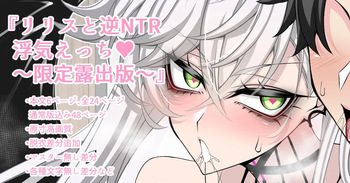 『Lilith and Reverse NTR Cheating Erotica♥』-Limited Exposure Edition- cover
