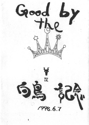 Good by the 白鳥記念 cover