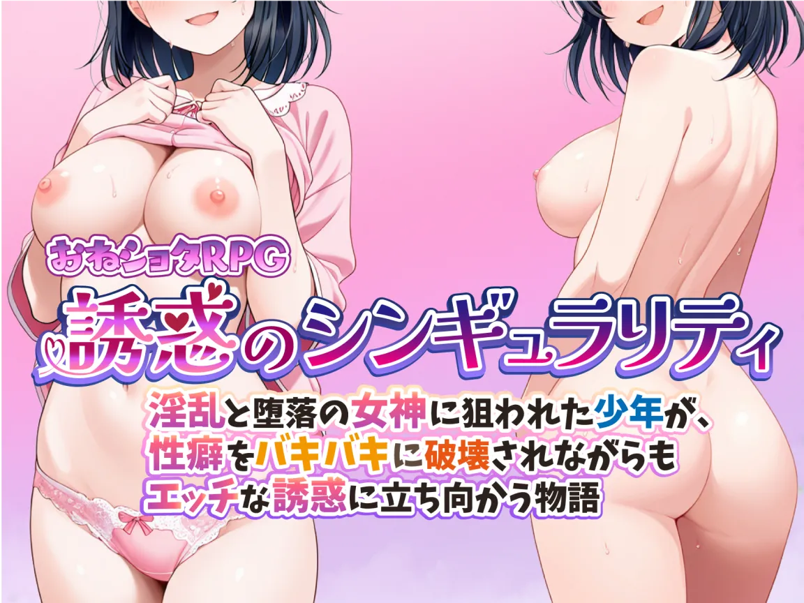 おねショタRPG 誘惑のシンギュラリティ 淫乱と堕落の女神に狙われた少年が、性癖をバキバキに破壊されながらもエッチな誘惑に立ち向かう物語 page 1 full