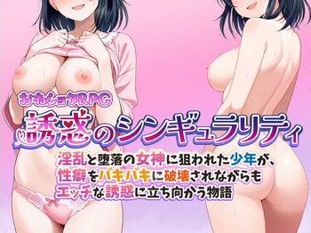 おねショタRPG 誘惑のシンギュラリティ 淫乱と堕落の女神に狙われた少年が、性癖をバキバキに破壊されながらもエッチな誘惑に立ち向かう物語 cover