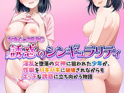 おねショタRPG 誘惑のシンギュラリティ 淫乱と堕落の女神に狙われた少年が、性癖をバキバキに破壊されながらもエッチな誘惑に立ち向かう物語