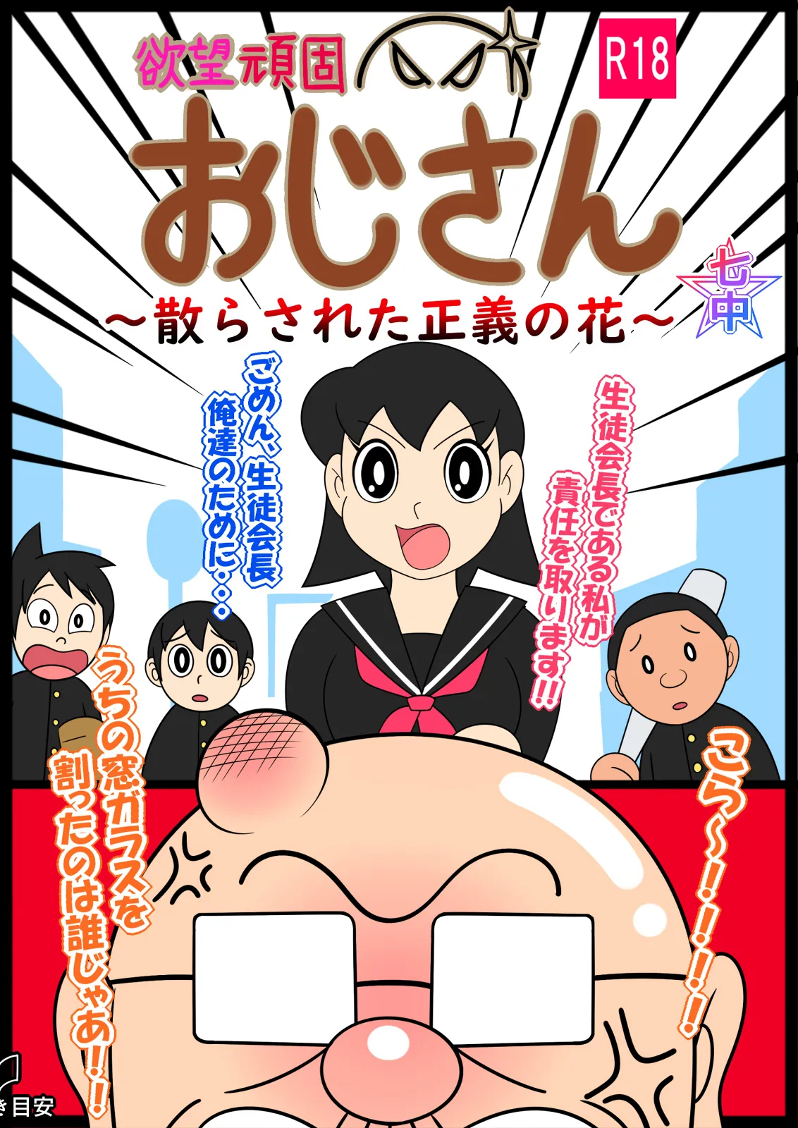 欲望頑固おじさん～散らされた正義の花～ page 1 full