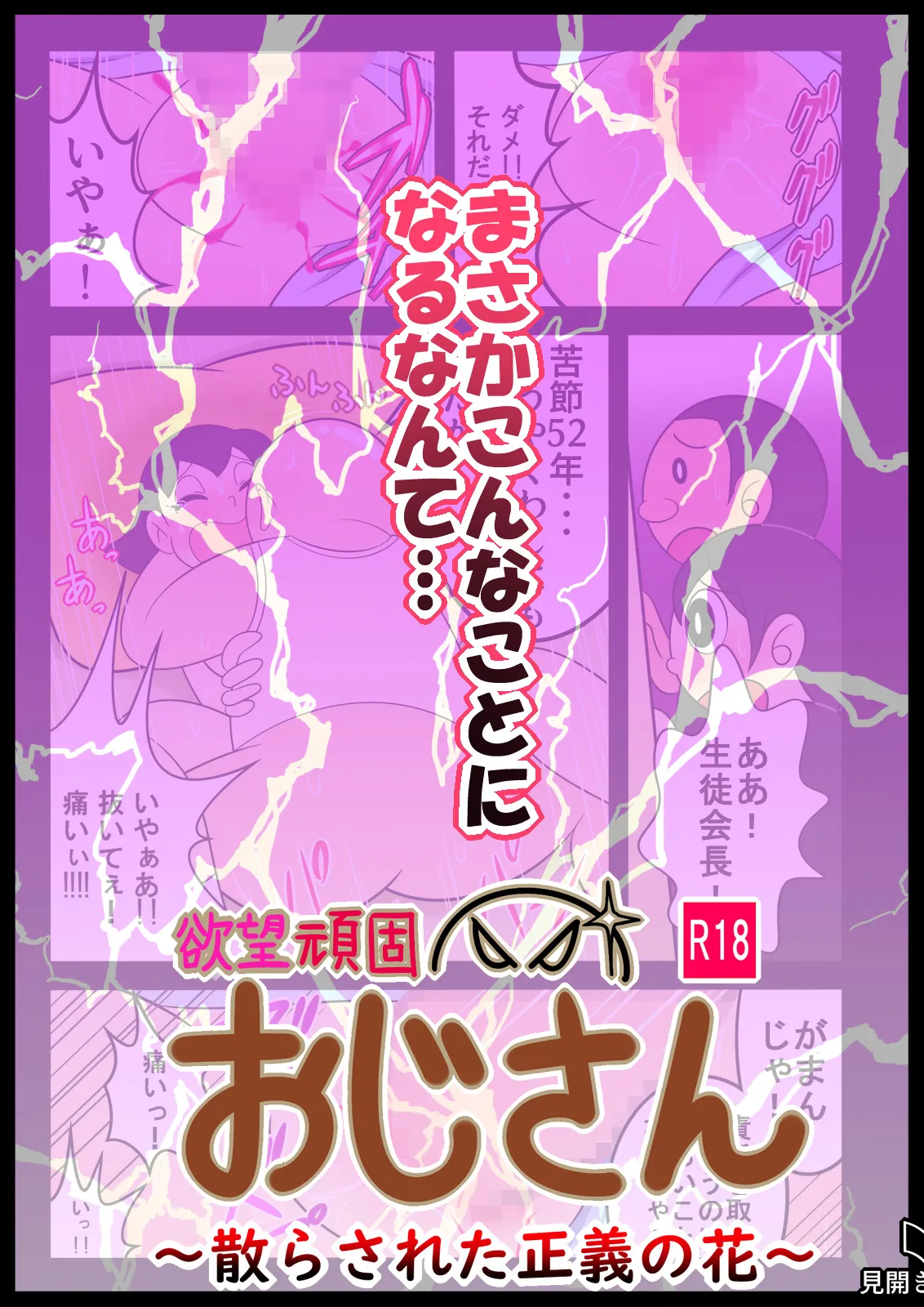 欲望頑固おじさん～散らされた正義の花～ page 2 full