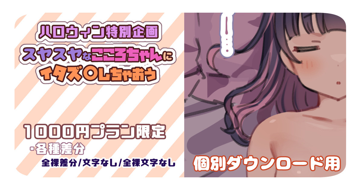 【1000円プラン】スヤスヤなこころちゃんにイタズ〇しちゃおう🎃【個別ダウンロード用】 page 1 full