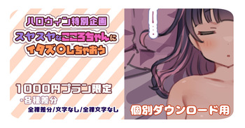 【1000円プラン】スヤスヤなこころちゃんにイタズ〇しちゃおう🎃【個別ダウンロード用】 cover