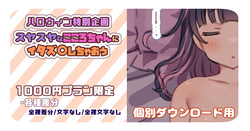 【1000円プラン】スヤスヤなこころちゃんにイタズ〇しちゃおう🎃【個別ダウンロード用】