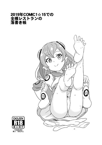 2019年COMIC1☆15での全裸レストランの落書き帳 cover