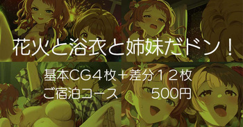 花火と浴衣と姉妹だドン！ cover