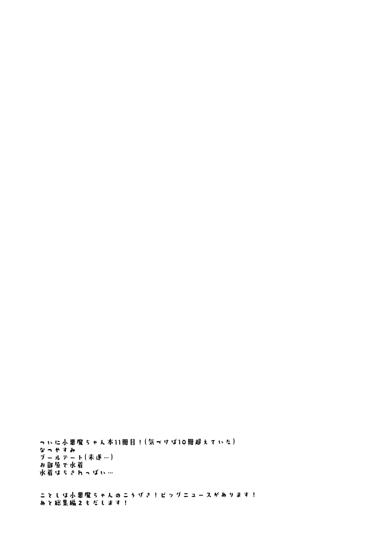 小悪魔ちゃんのこうげき！9汗だくお部屋水着えっち編 page 3 full