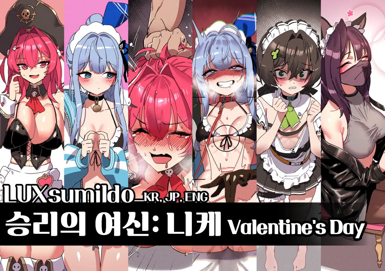 승리의 여신: 니케 발렌타인 데이 표지 page 1 full