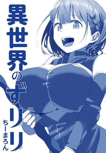 異世界ずりり３ 漫画５Ｐ＋オマケ２Ｐ cover