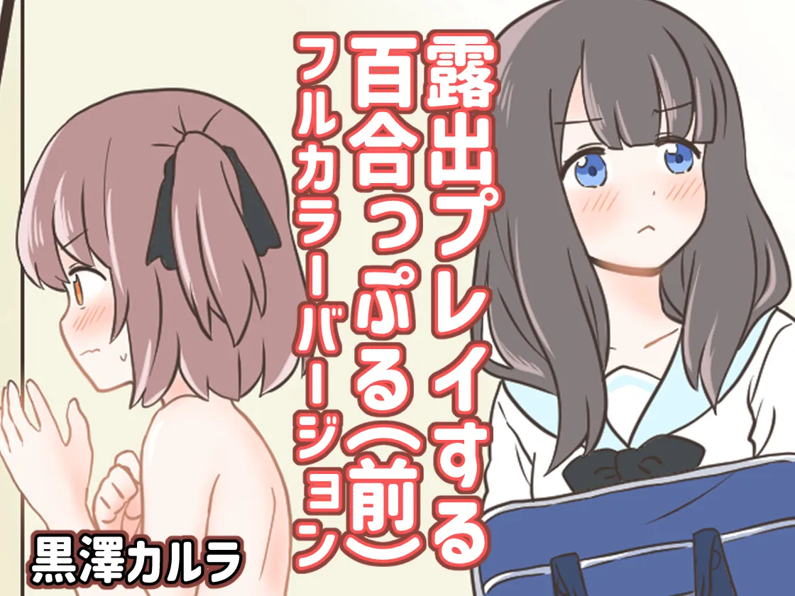Roshutsu Play suru Yuripple  Full Color Version page 1 full