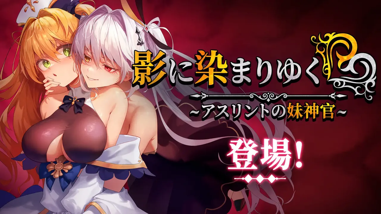 影に染まりゆく~アスリントの妹神官~影色渐染~阿斯林顿的妹神官~eventCG page 1 full