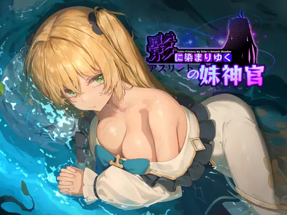 影に染まりゆく~アスリントの妹神官~影色渐染~阿斯林顿的妹神官~eventCG page 2 full