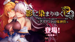 影に染まりゆく~アスリントの妹神官~影色渐染~阿斯林顿的妹神官~eventCG