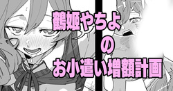 Turuhime Yachiyo No OKozukai Zougaku Keikaku