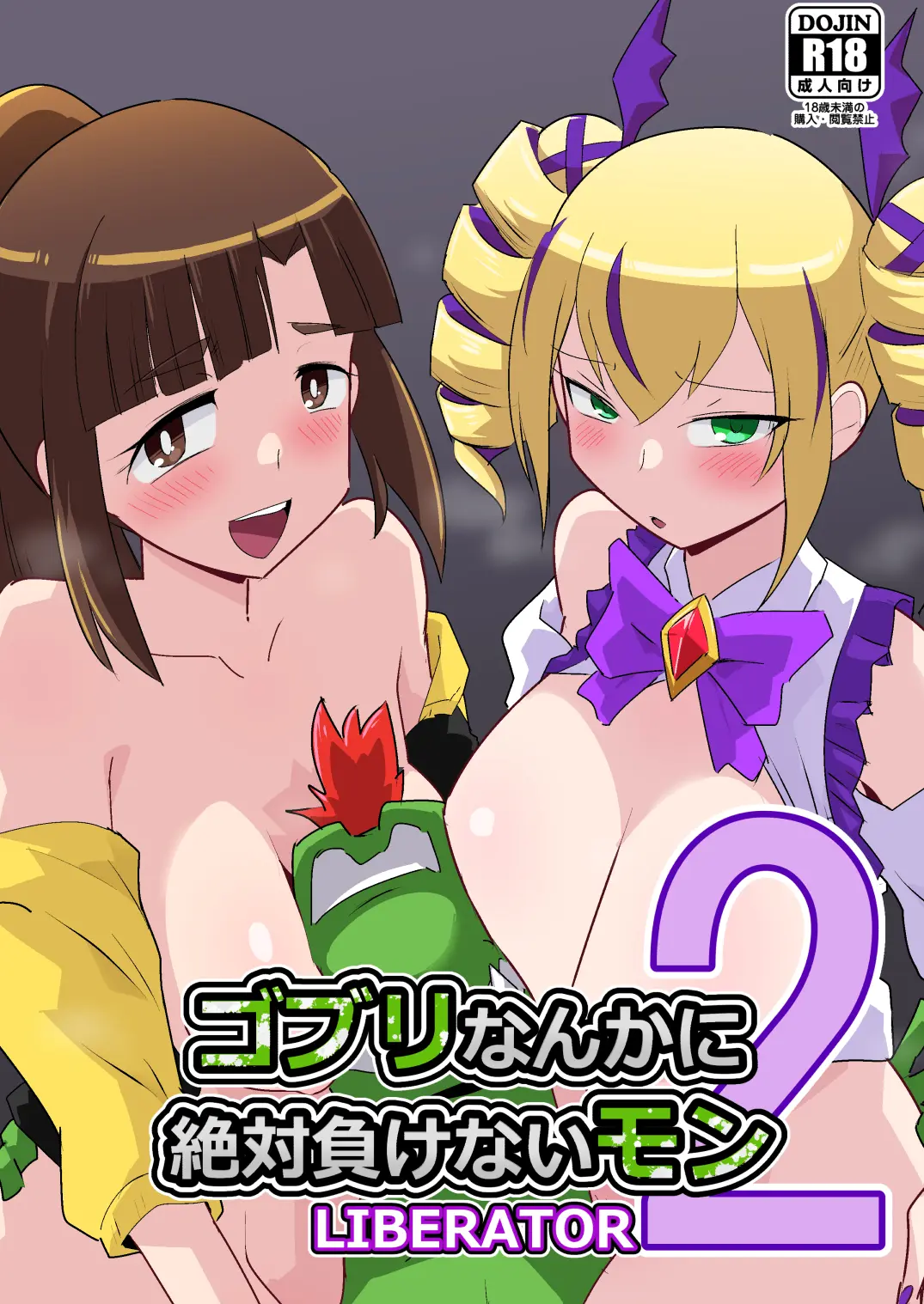 Gobli Nanka ni Zettai Makenai Mon LIBERATOR2 page 1 full