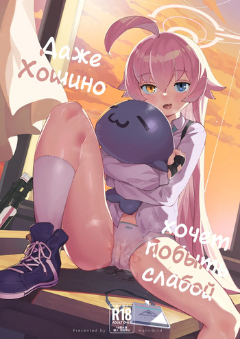 Hoshino datte Amaetai | Даже Хошино хочет побыть слабой cover