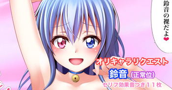 オリキャラリクエスト 渡壁鈴音 正常位中出しイラスト cover