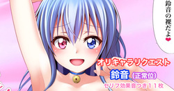 オリキャラリクエスト 渡壁鈴音 正常位中出しイラスト