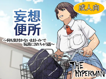 妄想便所～何も気付かないままトイレで玩具にされちゃう話～ cover