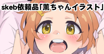 薫ちゃんイラスト cover