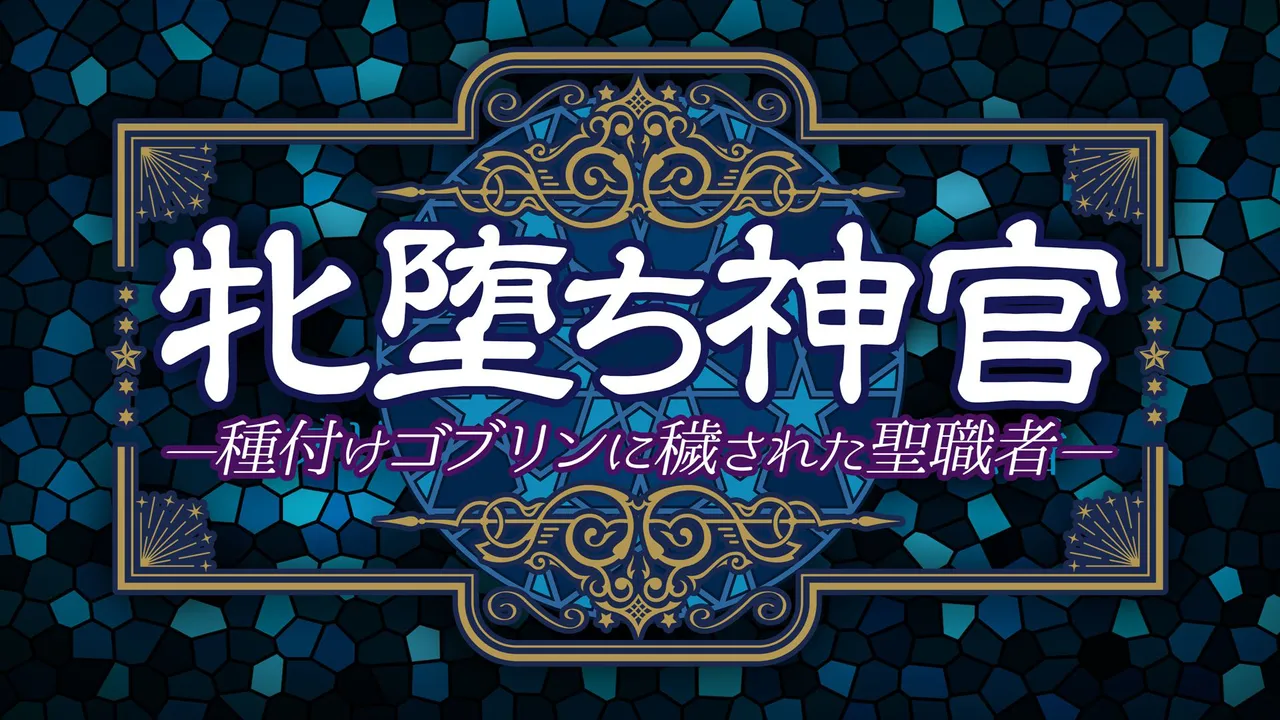 Mesu Ochi Shinkan ~Tanetsuke Goblin ni Kegasareta Seishokusha~ | 암컷 타락 신관 -교배 고블린에게 더럽혀진 성직자- page 6 full