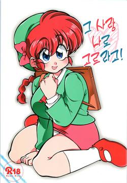 Sono Ai Watashi ni Kimenasai! | 그 사람 나로 고르라고!