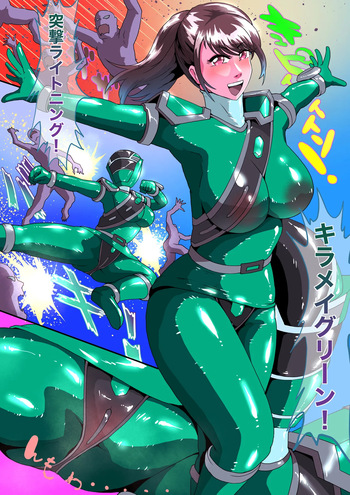 可愛がられるキラメイグリーン cover