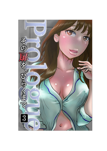 Sono tobira o hiraku made purorogu 03 cover