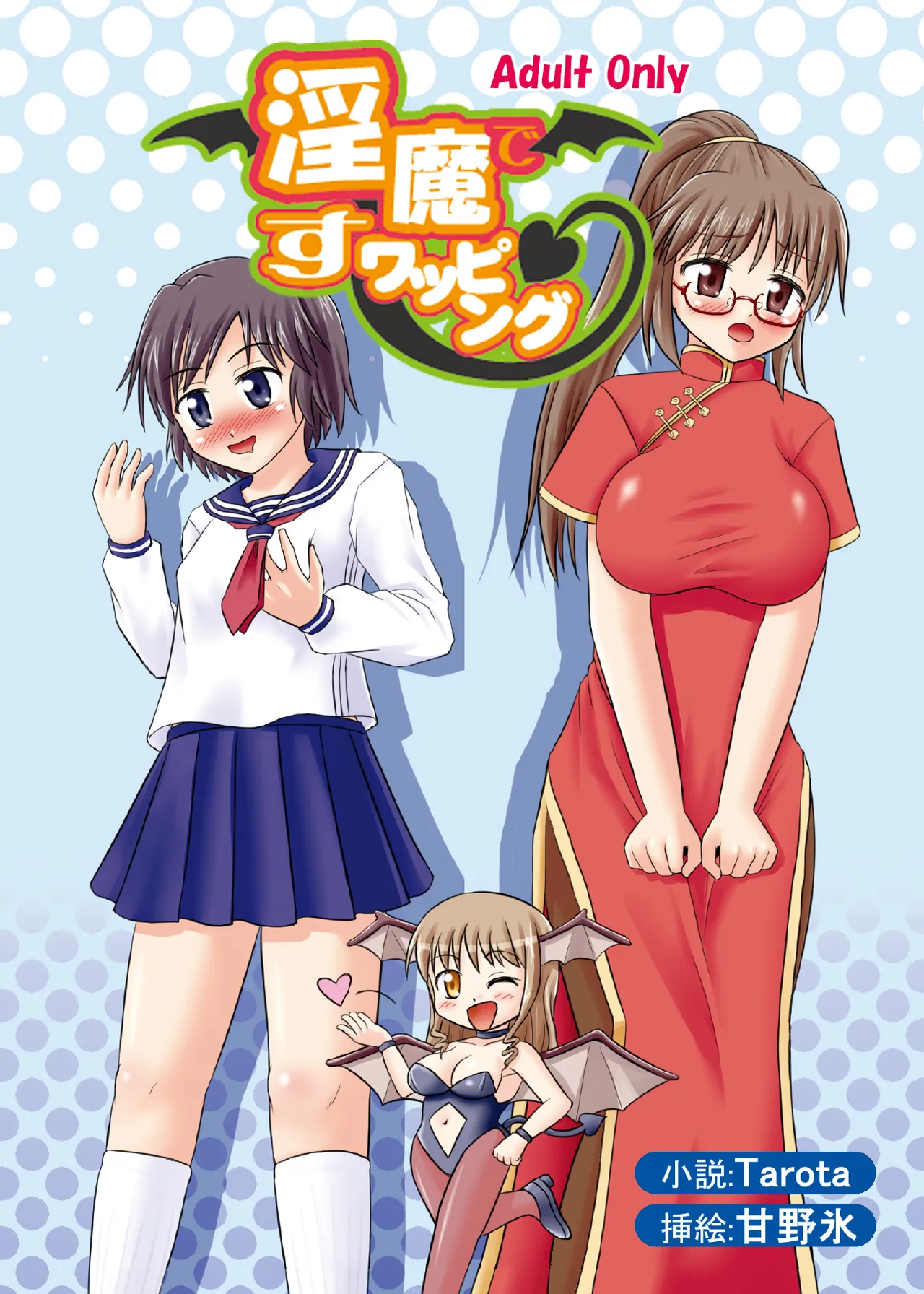 淫魔ですワッピング page 1 full