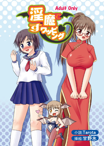 淫魔ですワッピング cover