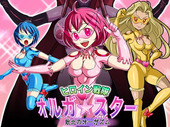 ヒロイン戦隊 オルガ☆スター! 敗北のオーガズム cover