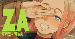 タ◯ニーちゃん