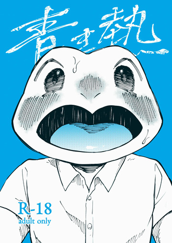 青き熱 cover