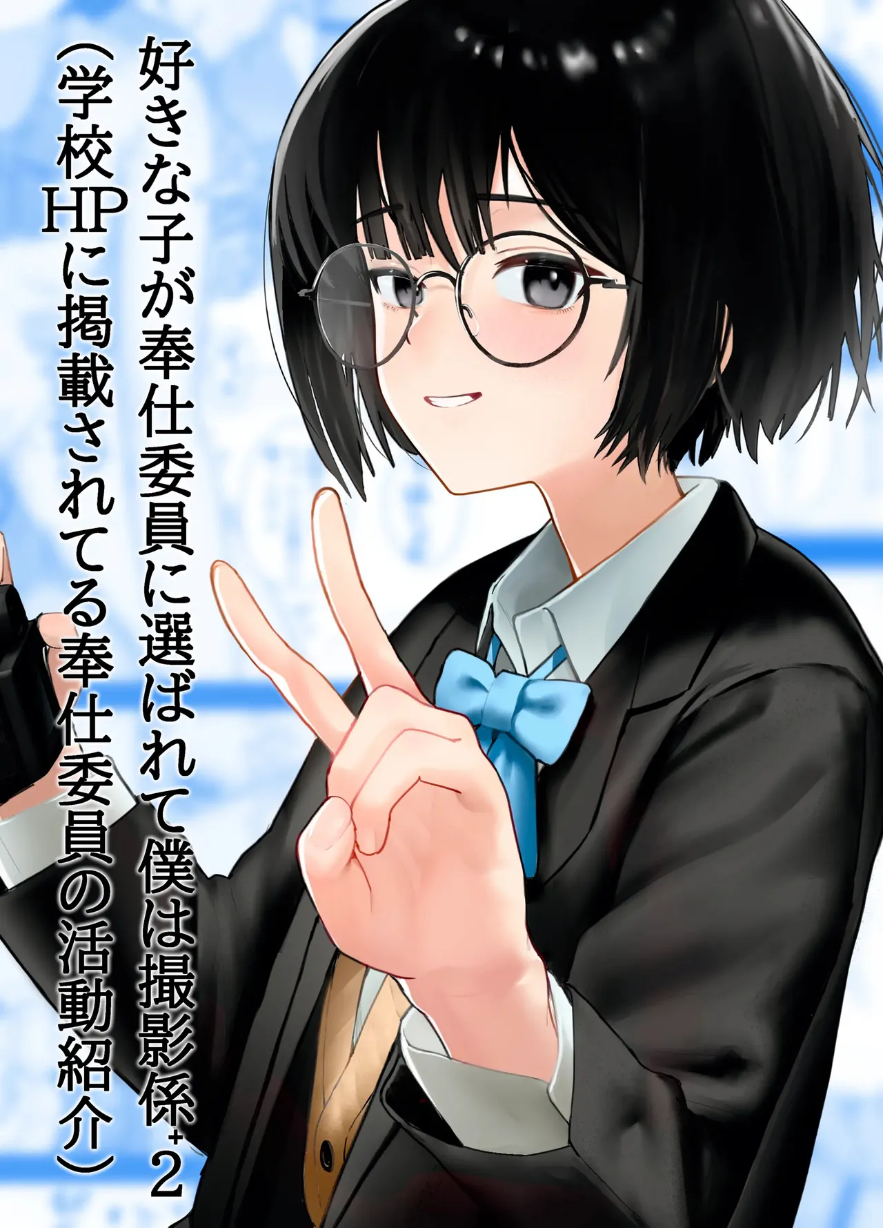 Suki na Hito ga Houshi Iin ni Erabarete Boku wa Satsuei Gakari + 2 ｜La Chica que me Gusta Fue Elegida para ser Representante de Alivio Sexual y a Mí me Asignaron como Su Camarógrafo + 2 page 1 full