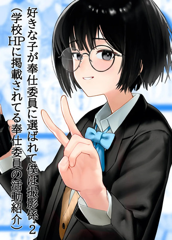 Suki na Hito ga Houshi Iin ni Erabarete Boku wa Satsuei Gakari + 2 ｜La Chica que me Gusta Fue Elegida para ser Representante de Alivio Sexual y a Mí me Asignaron como Su Camarógrafo + 2 cover