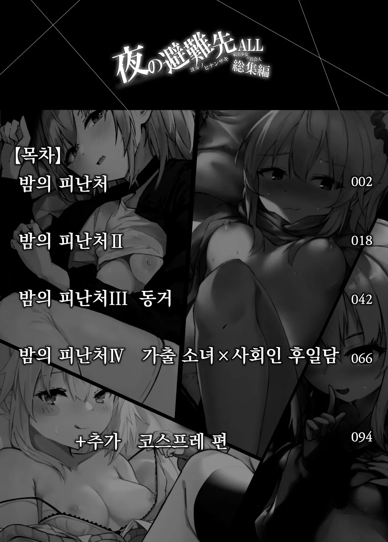 Yoru no Hinansaki ALL Iede Shoujo x Shakaijin Soushuuhen | 밤의 피난처 ALL 가출 소녀×사회인 총집편 page 2 full