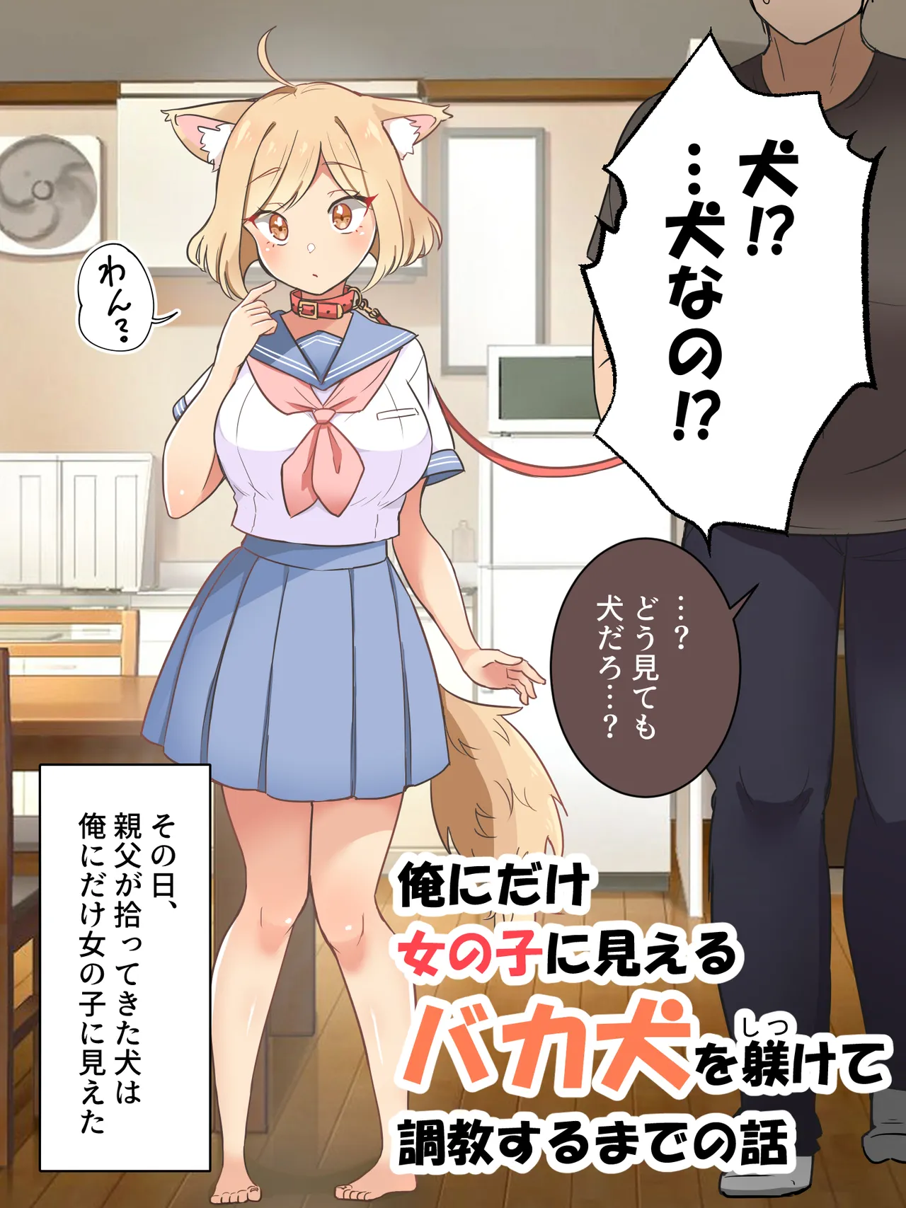 Ore ni dake onna no ko ni mieru baka inu o shitsuke te choukyou suru made no hanashi page 3 full