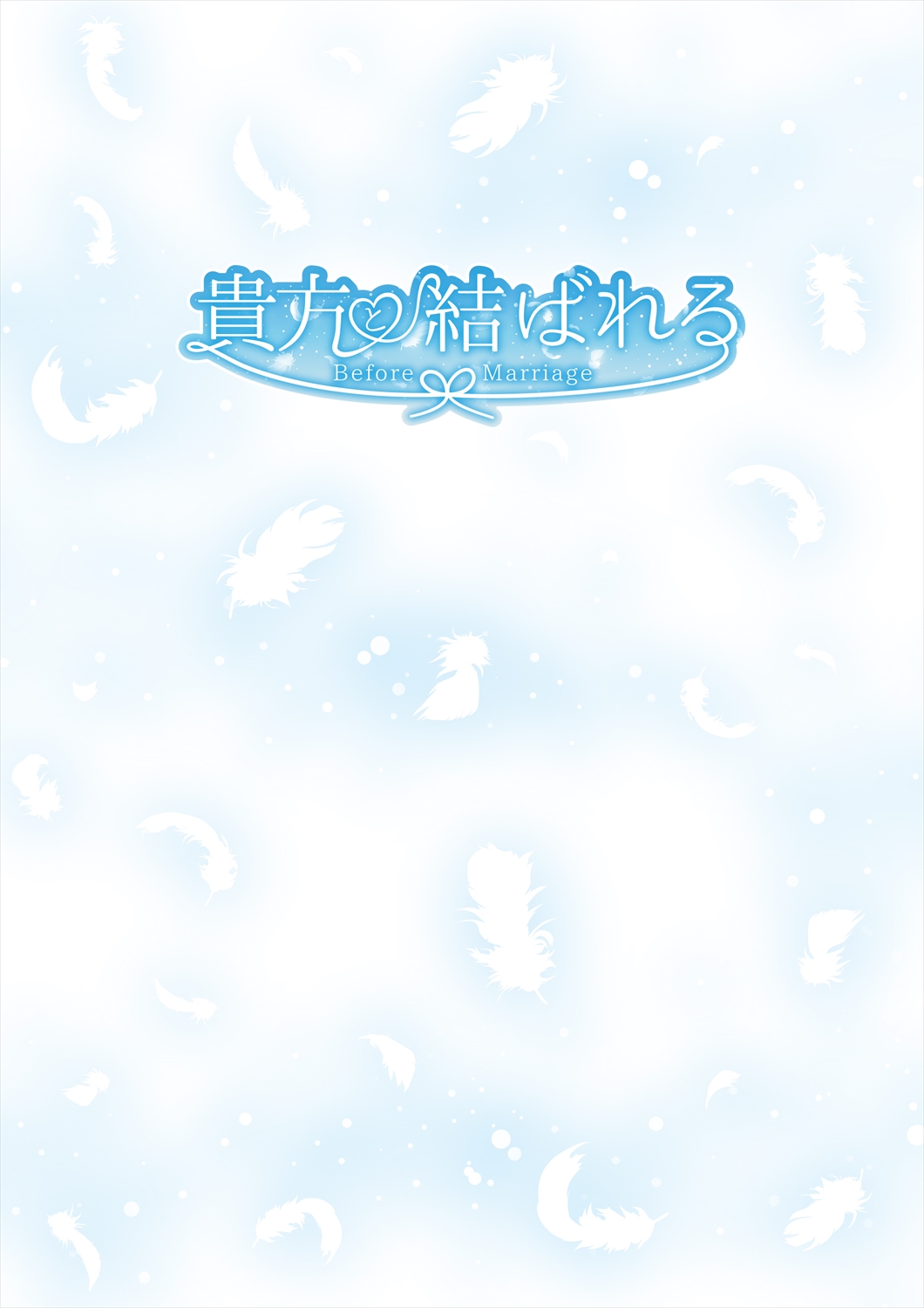 Theme-Wake Gashuu 17 "Anata to Musubareru ~Before Marriage, After Marriage~" page 5 full