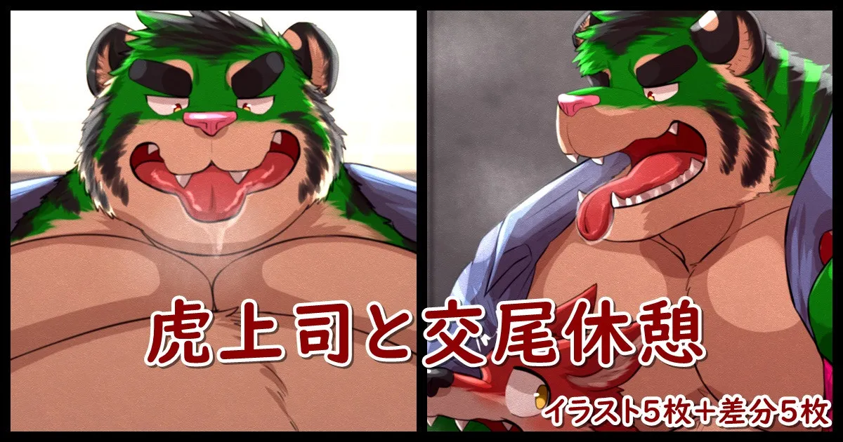 Mating Break with the Tiger Boss page 1 full