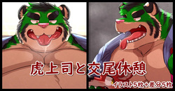 Mating Break with the Tiger Boss