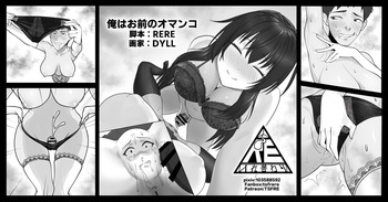 俺はお前のオマンコ cover