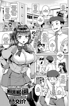 Succubus Joshikou de Sakusei Jisshuu ~Kyouzai wa... Ore!?~ | Школа суккубов: доильная практика....на мне!