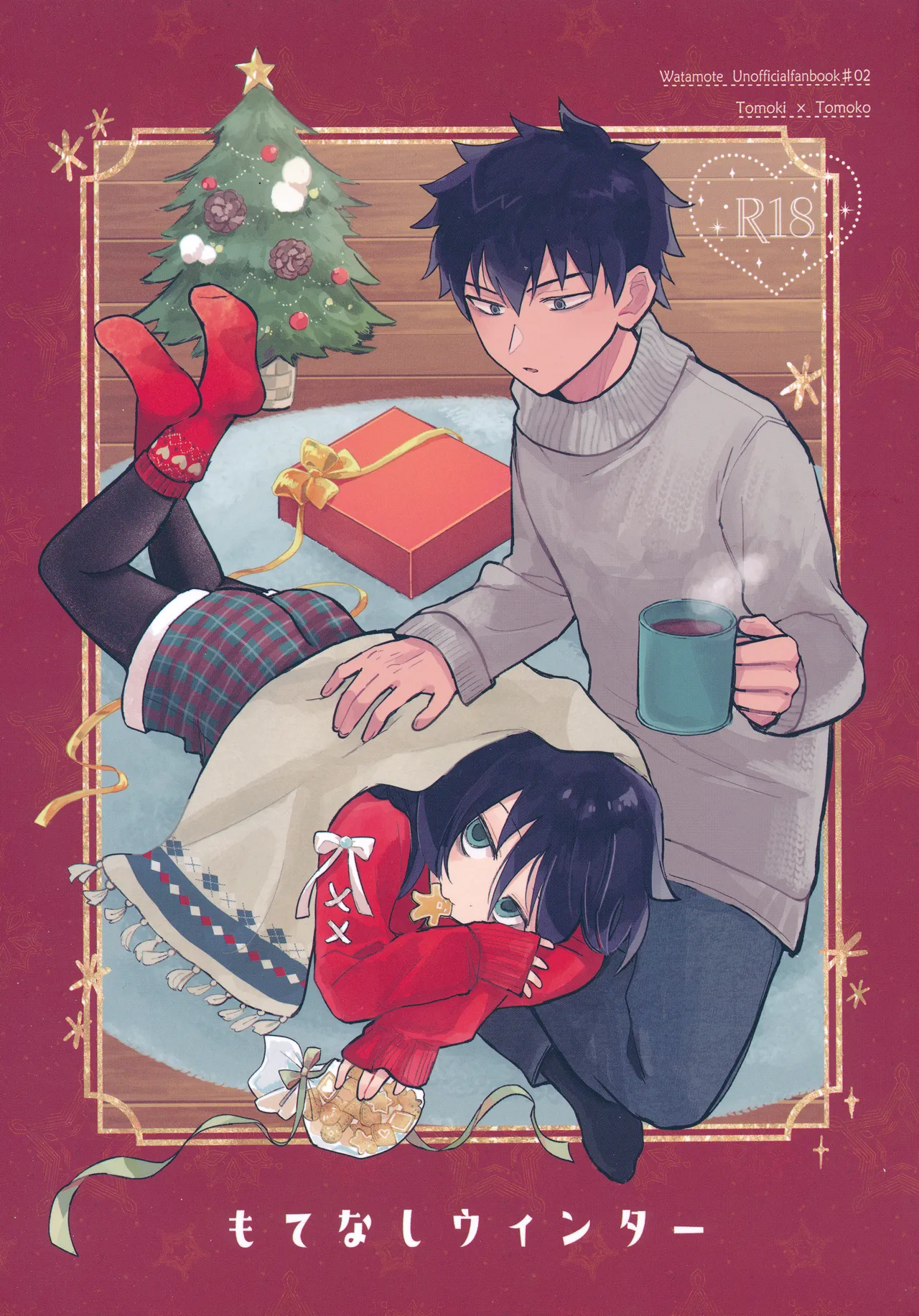 もてなしウィンター page 1 full