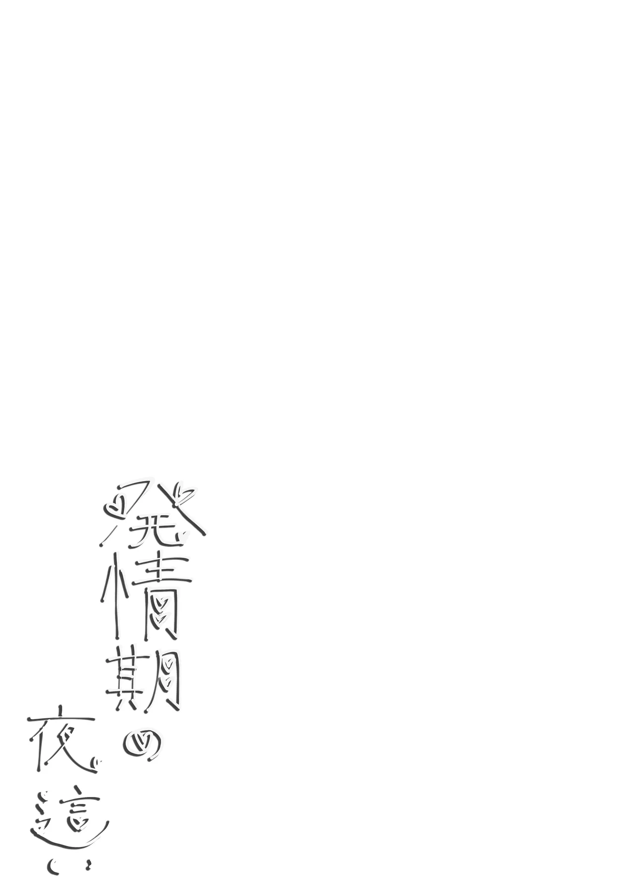 発情期の夜 page 2 full