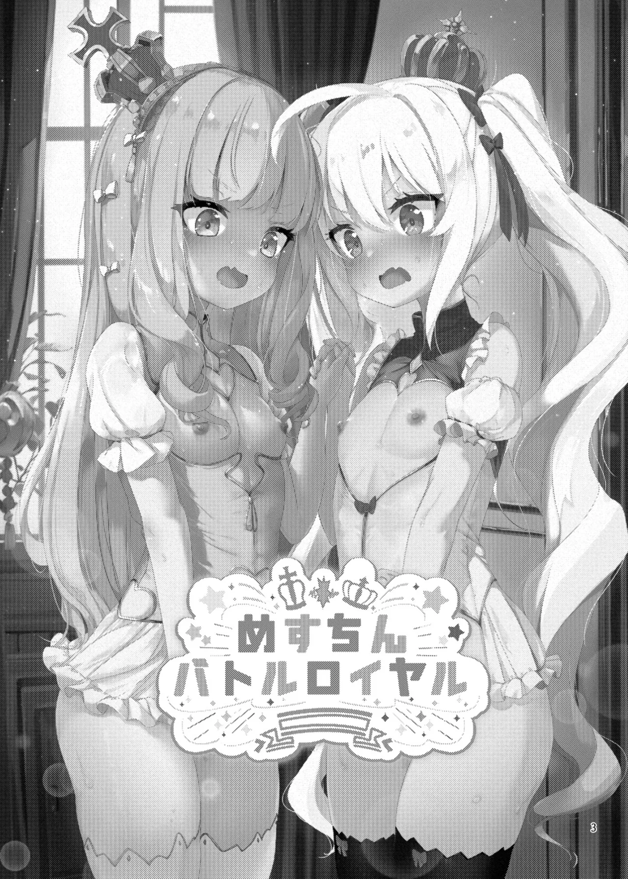 めすちんバトルロイヤル 前編 page 2 full