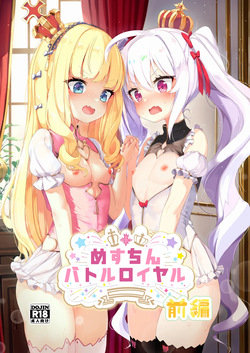 めすちんバトルロイヤル 前編