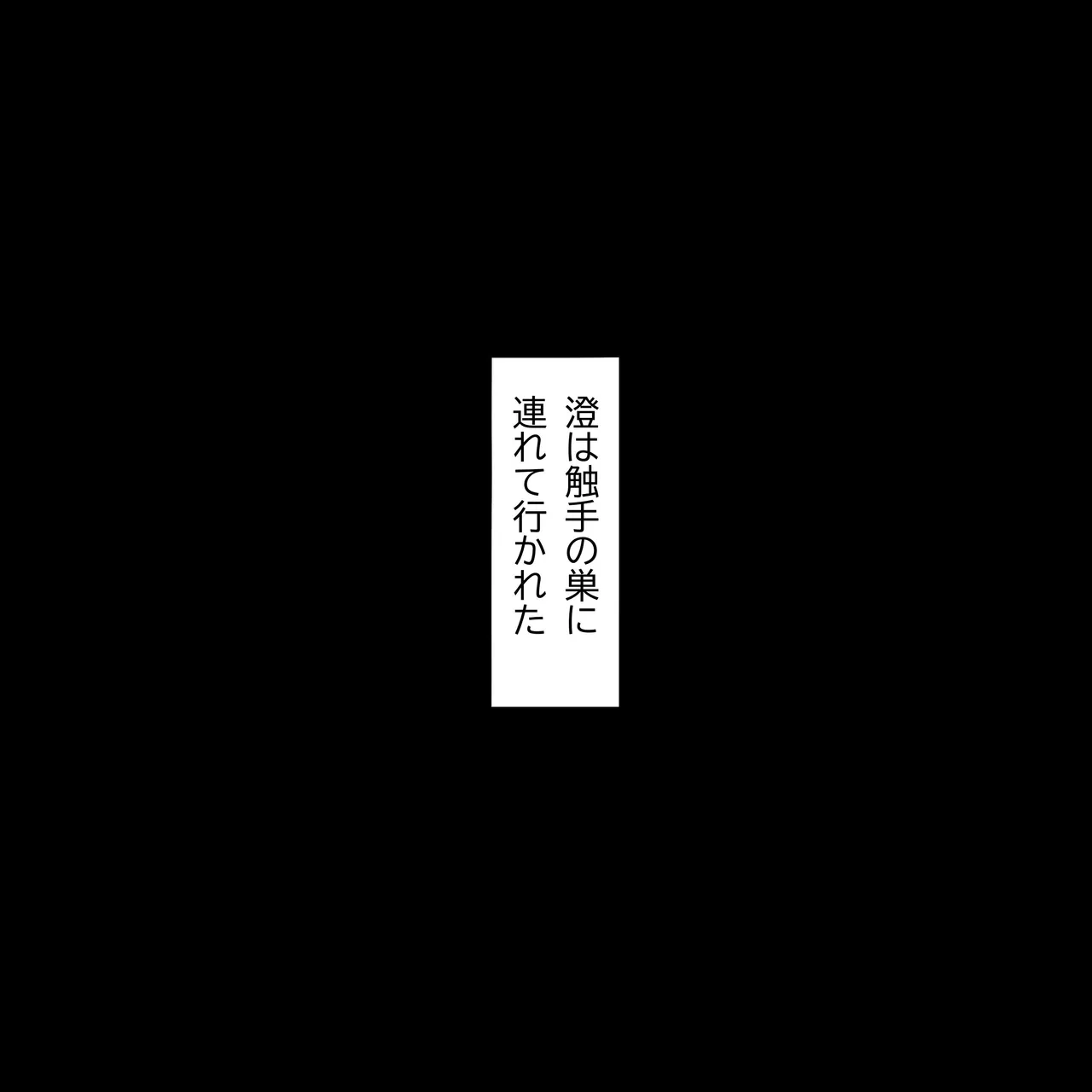 神代澄 敗北 page 8 full