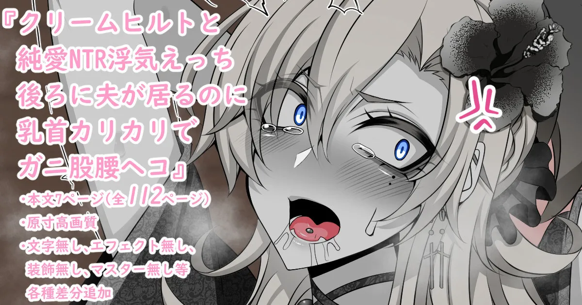 『Kriemhild and Pure Love NTR Cheating Erotica: Her Husband's Right Behind Her, Yet Her Nipples Are Hard and She's Arching Her Back in a Double-Crossing Stance』-Various Variants- page 1 full